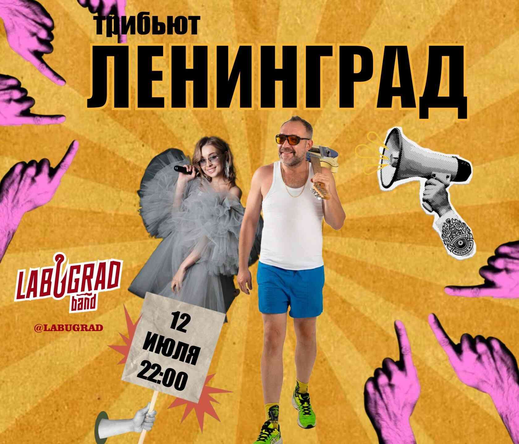 🎤 Ленинград tribute шоу