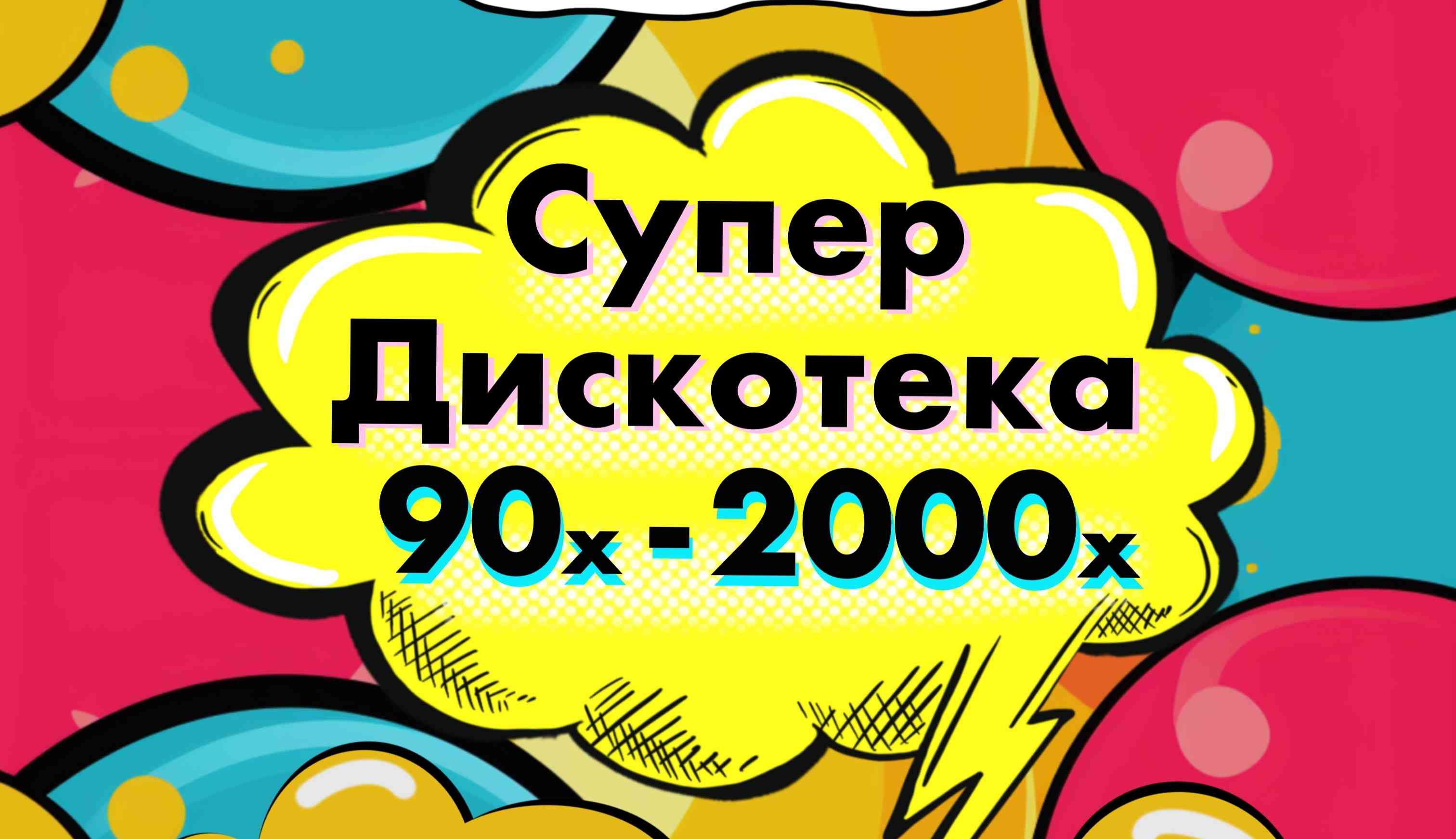 💃 СуперДискотека 90х-2000х.